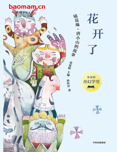 张曼娟奇幻学堂·花开了-作者: 张曼娟 主编 孙梓评 著-PDF电子书 文学小说 第1张-7B4电子书 张曼娟奇幻学堂·花开了-作者: 张曼娟 主编 孙梓评 著-PDF电子书