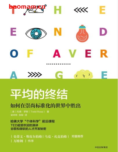 平均的终结:如何在崇尚标准化的世界中胜出-作者: 托德罗斯-PDF电子书 电子书 第1张-7B4电子书 平均的终结:如何在崇尚标准化的世界中胜出-作者: 托德罗斯-PDF电子书