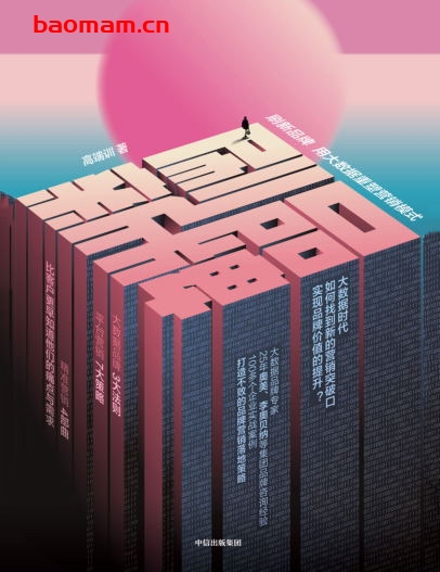 刷新品牌：用大数据重塑营销模式-作者: 高端训-PDF电子书