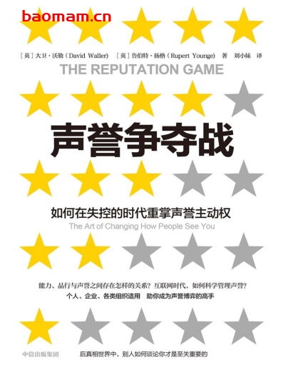 声誉争夺战:如何在失控的时代重掌声誉主动权-作者: 〔英〕大卫·沃勒〔英〕鲁伯特·扬格-PDF电子书 电子书 第1张-7B4电子书 声誉争夺战:如何在失控的时代重掌声誉主动权-作者: 〔英〕大卫·沃勒〔英〕鲁伯特·扬格-PDF电子书