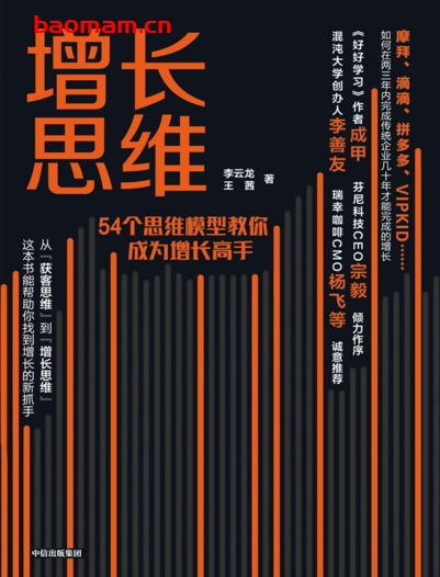 增长思维:54个思维模型教你成为增长高手 -作者: 李云龙,王茜-PDF电子书 电子书 第1张-7B4电子书 增长思维:54个思维模型教你成为增长高手 -作者: 李云龙,王茜-PDF电子书