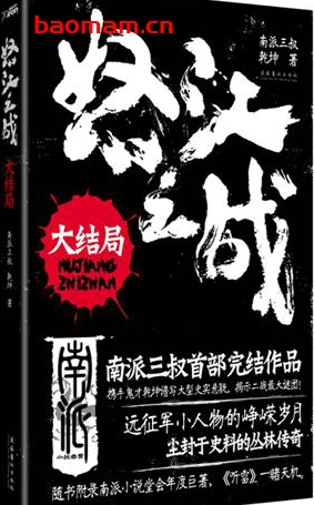 怒江之战（全+大结局）-作者:  乾坤 / 南派三叔-PDF电子书