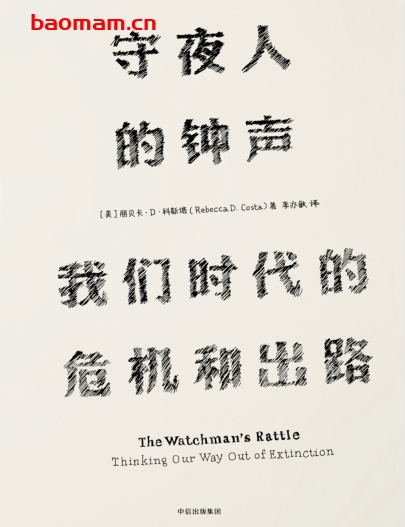 守夜人的钟声：我们时代的危机和出路-作者: [美] 丽贝卡·D·科斯塔-PDF电子书