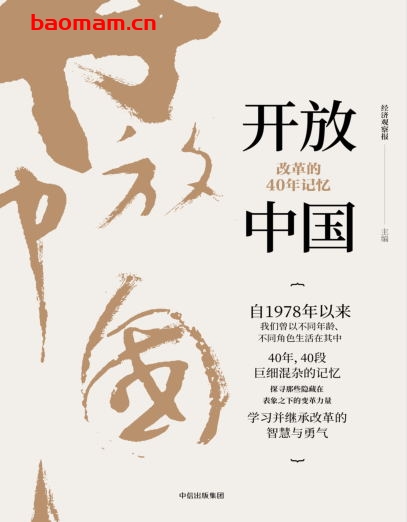 开放中国:改革的40年记忆-作者: 经济观察报-PDF电子书 电子书 第1张-7B4电子书 开放中国:改革的40年记忆-作者: 经济观察报-PDF电子书