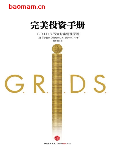 完美投资手册:G.R.I.D.S.五大财富管理原则-作者: 毕世杰(Gerard J.F. Bichon)-PDF电子书 电子书 第1张-7B4电子书 完美投资手册:G.R.I.D.S.五大财富管理原则-作者: 毕世杰(Gerard J.F. Bichon)-PDF电子书