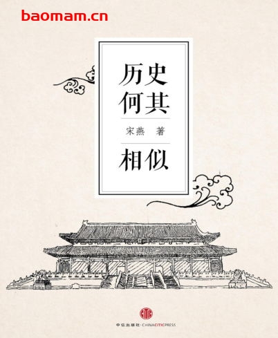 历史何其相似-PDF电子书 电子书 第1张-7B4电子书 历史何其相似-PDF电子书