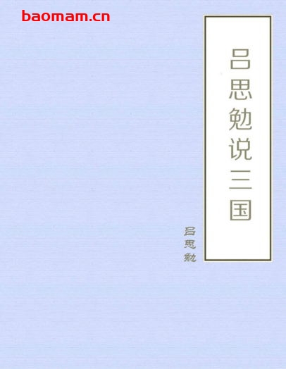 吕思勉说三国-PDF电子书 电子书 第1张-7B4电子书 吕思勉说三国-PDF电子书