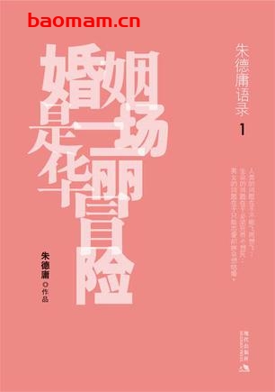 婚姻是一场华丽冒险-作者: 朱德庸-PDF电子书 文学小说 第1张-7B4电子书 婚姻是一场华丽冒险-作者: 朱德庸-PDF电子书