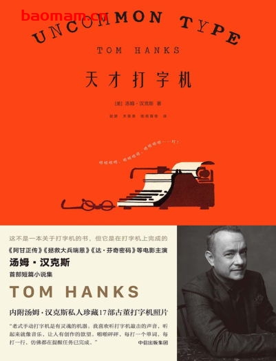 天才打字机-作者: [美]汤姆·汉克斯-PDF电子书