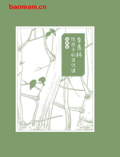 季羡林给孩子的写作课·写景卷-作者:季羡林-PDF电子书 学习教育 第1张-7B4电子书 季羡林给孩子的写作课·写景卷-作者:季羡林-PDF电子书