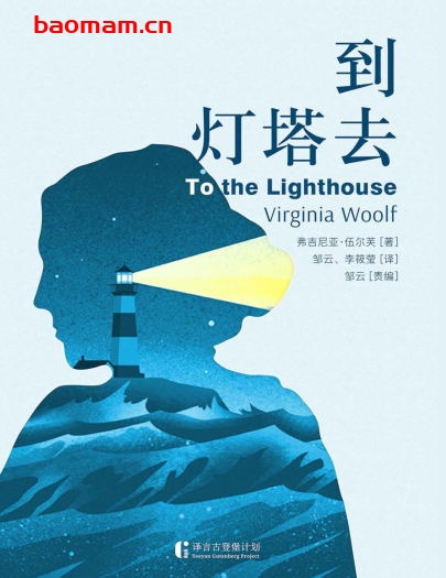 到灯塔去-PDF电子书 文学小说 第1张-7B4电子书 到灯塔去-PDF电子书