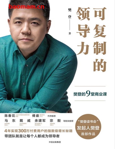 可复制的领导力:樊登的9堂商业课-作者:  樊登-PDF电子书 电子书 第1张-7B4电子书 可复制的领导力:樊登的9堂商业课-作者:  樊登-PDF电子书