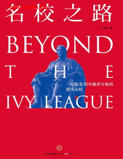 名校之路:一位旅美30年教育专家的留学心经-作者: 陈屹-PDF电子书 电子书 第1张-7B4电子书 名校之路:一位旅美30年教育专家的留学心经-作者: 陈屹-PDF电子书