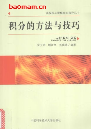 积分的方法与技巧-作者: 金玉明 / 顾新身 / 毛瑞庭-PDF电子书 学习教育 第1张-7B4电子书 积分的方法与技巧-作者: 金玉明 / 顾新身 / 毛瑞庭-PDF电子书
