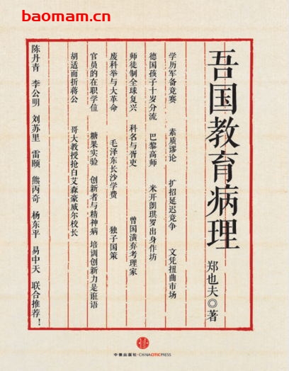 吾国教育病理-作者:  郑也夫-PDF电子书 学习教育 第1张-7B4电子书 吾国教育病理-作者:  郑也夫-PDF电子书