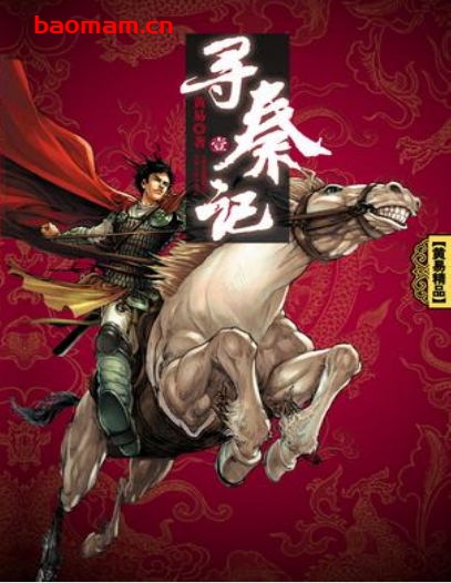 寻秦记-作者:  黄易-PDF电子书 文学小说 第1张-7B4电子书 寻秦记-作者:  黄易-PDF电子书