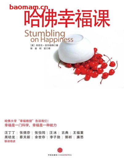 哈佛幸福课-作者:  [美] 丹尼尔·吉尔伯特-PDF电子书