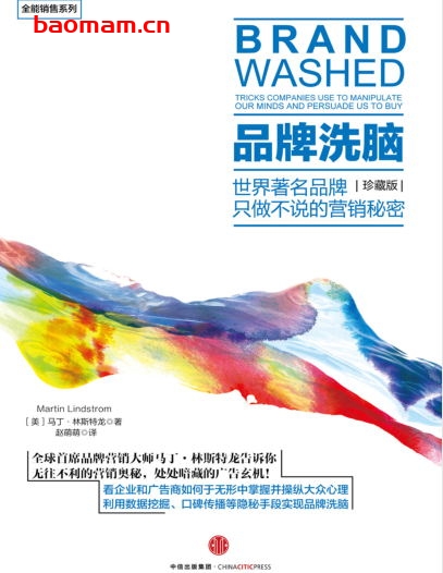 品牌洗脑：珍藏版：世界著名品牌只做不说的营销秘密-作者:  [美] 马丁·林斯特龙-PDF电子书