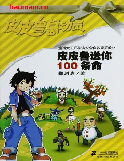 皮皮鲁送你100条命 (童话大王郑渊洁安全自救家庭教材) -作者:  郑渊洁-PDF电子书