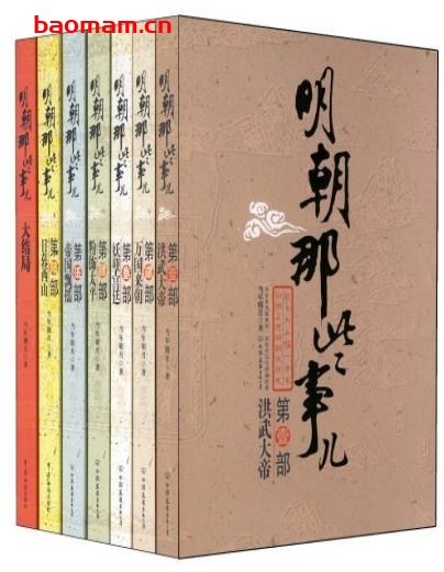 明朝那些事儿-作者: 当年明月-PDF电子书 文学小说 第1张-7B4电子书 明朝那些事儿-作者: 当年明月-PDF电子书