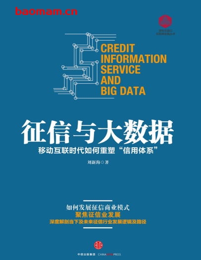 征信与大数据-作者: 刘新海-PDF电子书 电子书 第1张-7B4电子书 征信与大数据-作者: 刘新海-PDF电子书