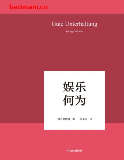 娱乐何为-作者: [德] 韩炳哲-PDF电子书