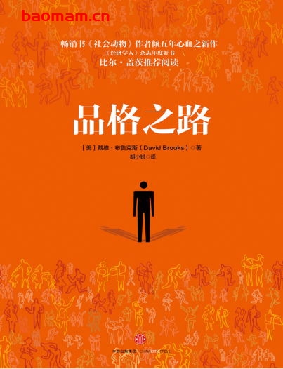 品格之路-作者:  [美] 戴维·布鲁克斯-PDF电子书