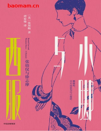 小脚与西服：张幼仪与徐志摩-作者: [美]张邦梅-PDF电子书