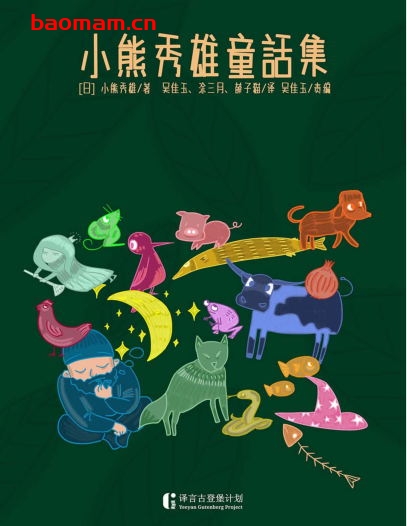 小熊秀雄童話集-作者: [日]小熊秀雄-PDF电子书