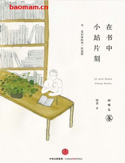 在书中小站片刻-作者: 绿茶-PDF电子书 文学小说 第1张-7B4电子书 在书中小站片刻-作者: 绿茶-PDF电子书