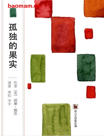 孤独的果实·译言古登堡计划-PDF电子书