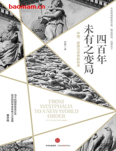 四百年未有之变局:中国、美国与世界新秩序-作者: 袁鹏-PDF电子书 电子书 第1张-7B4电子书 四百年未有之变局:中国、美国与世界新秩序-作者: 袁鹏-PDF电子书