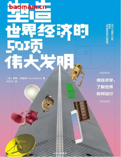 塑造世界经济的50项伟大发明-作者: [英] 蒂姆·哈福德-PDF电子书