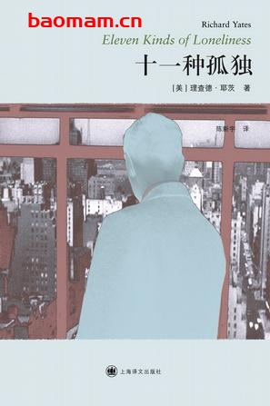 十一种孤独-作者:  [美] 理查德·耶茨-PDF电子书