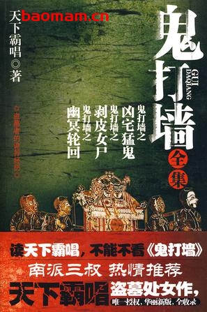鬼打墙全集-作者:  天下霸唱-PDF电子书