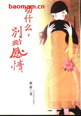 动什么,别动感情-作者:  赵赵-PDF电子书 文学小说 第1张-7B4电子书 动什么,别动感情-作者:  赵赵-PDF电子书