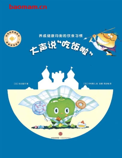 大声说“吃饭啦”:好性格养成绘本·青椒宝宝系列-PDF电子书 学习教育 第1张-7B4电子书 大声说“吃饭啦”:好性格养成绘本·青椒宝宝系列-PDF电子书