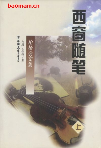 西窗随笔-作者:  柏杨-PDF电子书