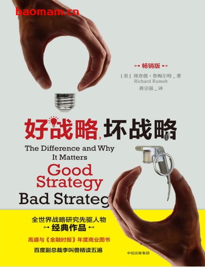 好战略,坏战略(畅销版)-作者: 理查德•鲁梅尔特-PDF电子书 电子书 第1张-7B4电子书 好战略,坏战略(畅销版)-作者: 理查德•鲁梅尔特-PDF电子书