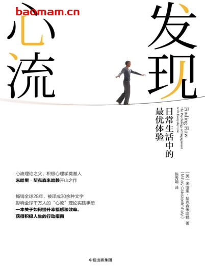 发现心流：日常生活中的最优体验-作者: [美]米哈里•契克森米哈赖-PDF电子书