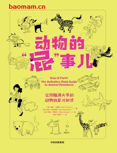 动物的“屁”事儿：让你脑洞大开的动物放屁冷知识-作者: [美] 尼克·卡鲁索 / [英] 达尼·拉巴奥蒂 / [美] 伊桑·科贾克-PDF电子书