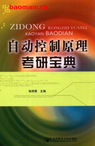 自动控制原理考研宝典-PDF电子书 学习教育 第1张-7B4电子书 自动控制原理考研宝典-PDF电子书