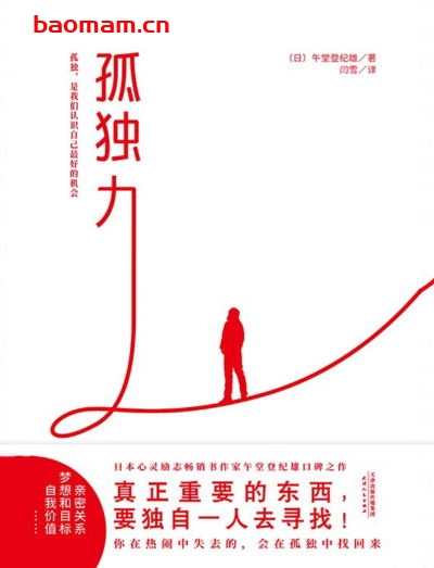 孤独力-作者: 午堂登纪雄-PDF电子书