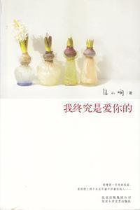 我终究是爱你的-作者:  张小娴-PDF电子书