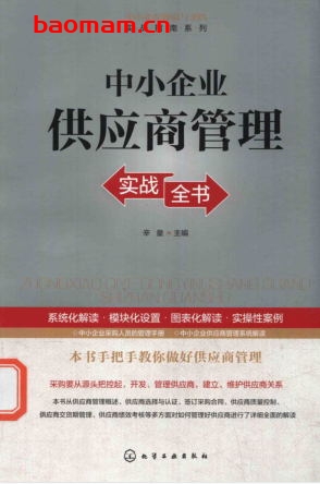 中小企业供应商管理-作者:辛童-PDF电子书