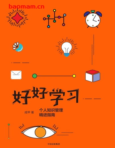 好好学习:个人知识管理精进指南-作者: 成甲-PDF电子书 学习教育 第1张-7B4电子书 好好学习:个人知识管理精进指南-作者: 成甲-PDF电子书