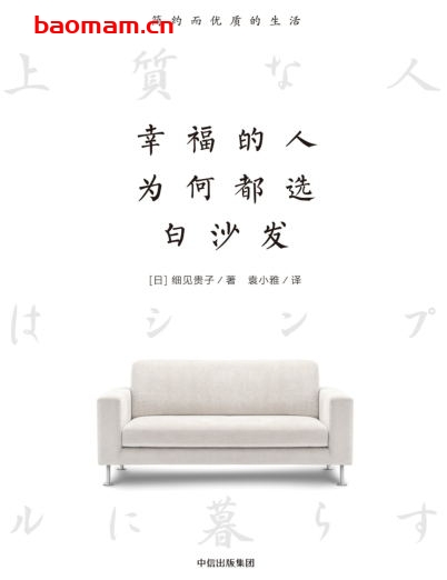 幸福的人为何都选白沙发-作者: [日]细见贵子-PDF电子书