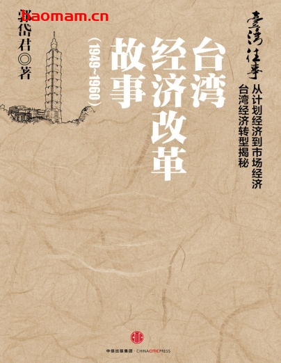 台湾往事:台湾经济改革故事(1949~1960)-作者:郭岱君-PDF电子书 电子书 第1张-7B4电子书 台湾往事:台湾经济改革故事(1949~1960)-作者:郭岱君-PDF电子书