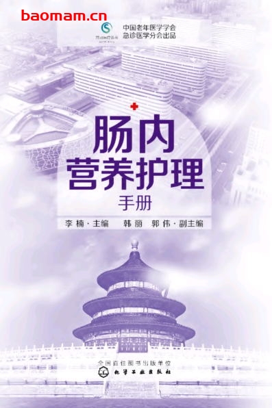 肠内营养护理手册-作者: 李楠 主编 韩丽 / 郭伟 副主编-PDF电子书 健康生活 第1张-7B4电子书 肠内营养护理手册-作者: 李楠 主编 韩丽 / 郭伟 副主编-PDF电子书