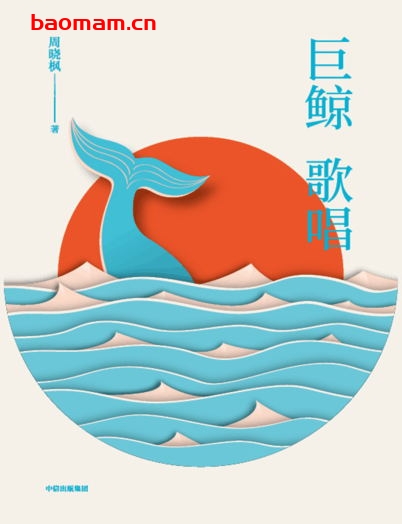 巨鲸歌唱-作者: 周晓枫-PDF电子书 文学小说 第1张-7B4电子书 巨鲸歌唱-作者: 周晓枫-PDF电子书